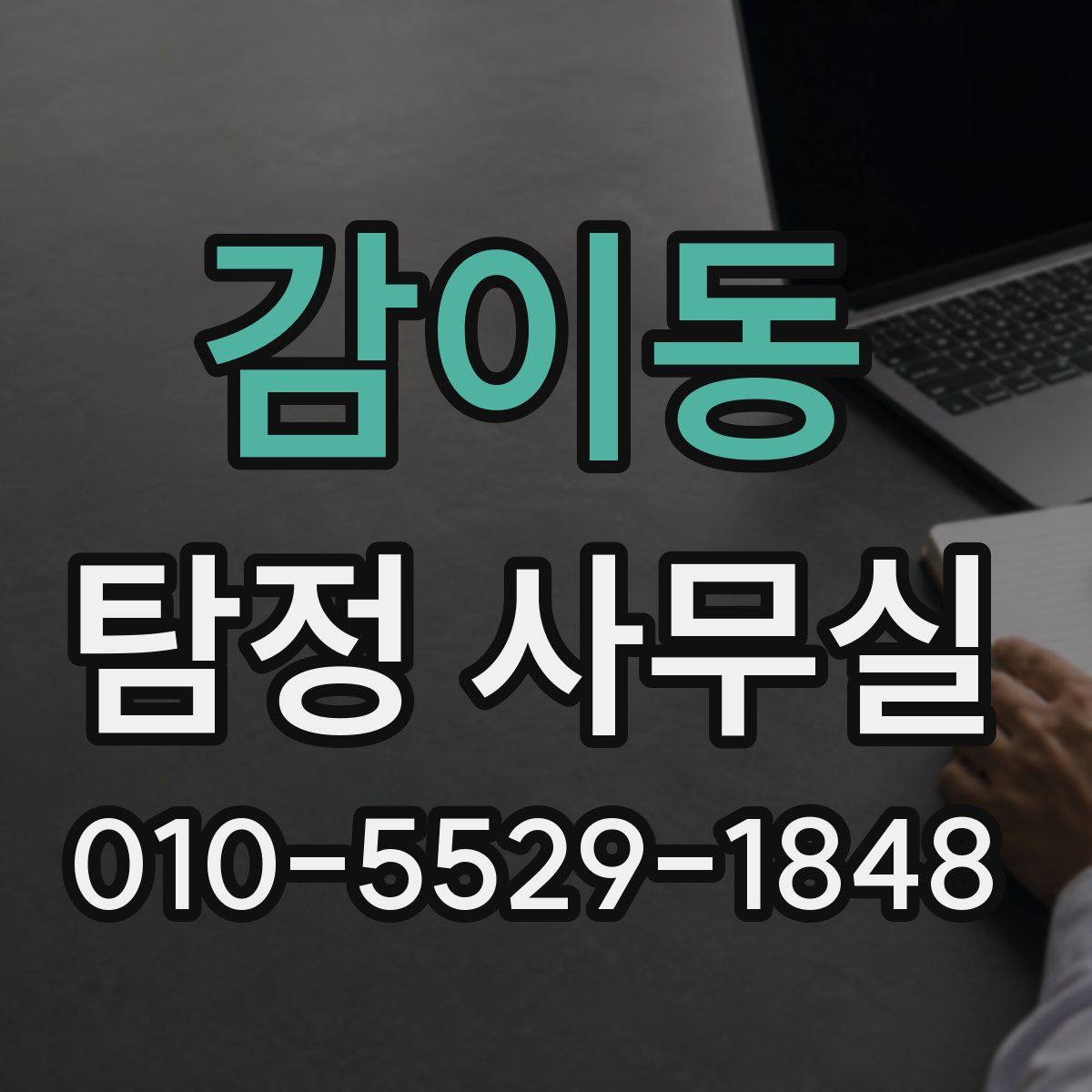 감이동 탐정 사무실