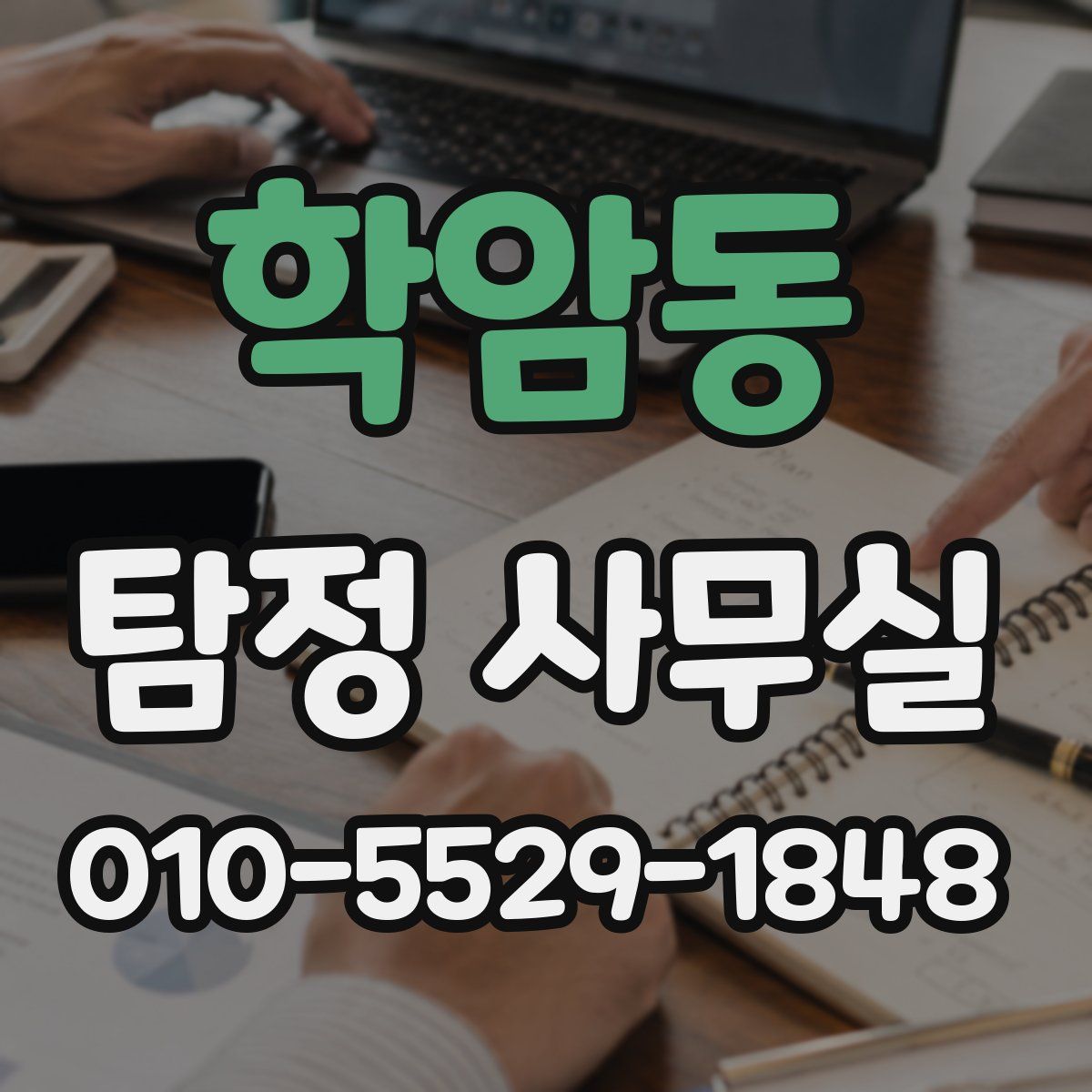 학암동 탐정 사무실