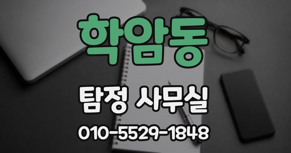 학암동 탐정 사무실