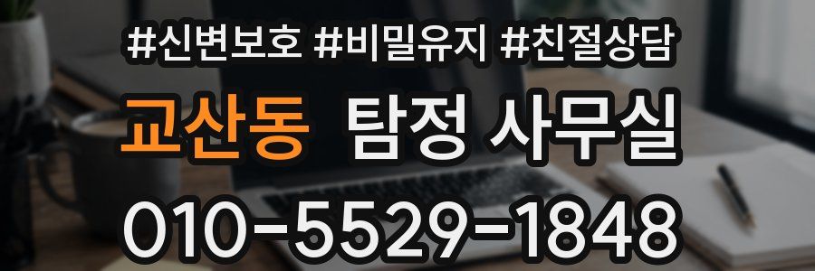 교산동 탐정 사무실