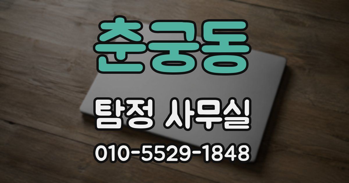 춘궁동 탐정 사무실