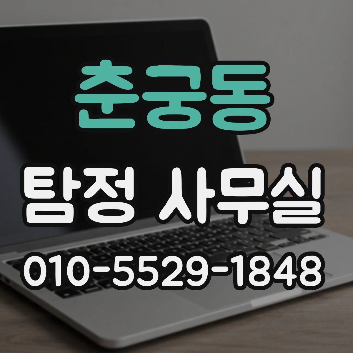 춘궁동 탐정 사무실