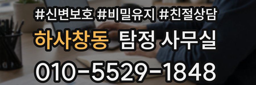 하사창동 탐정 사무실