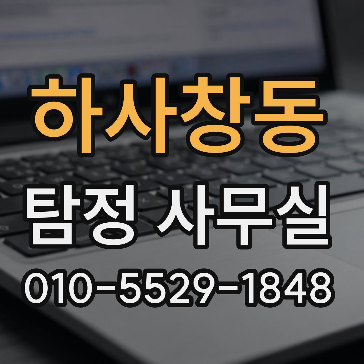 하사창동 탐정 사무실