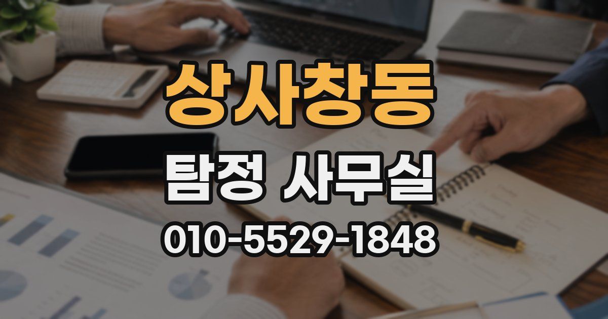 상사창동 탐정 사무실