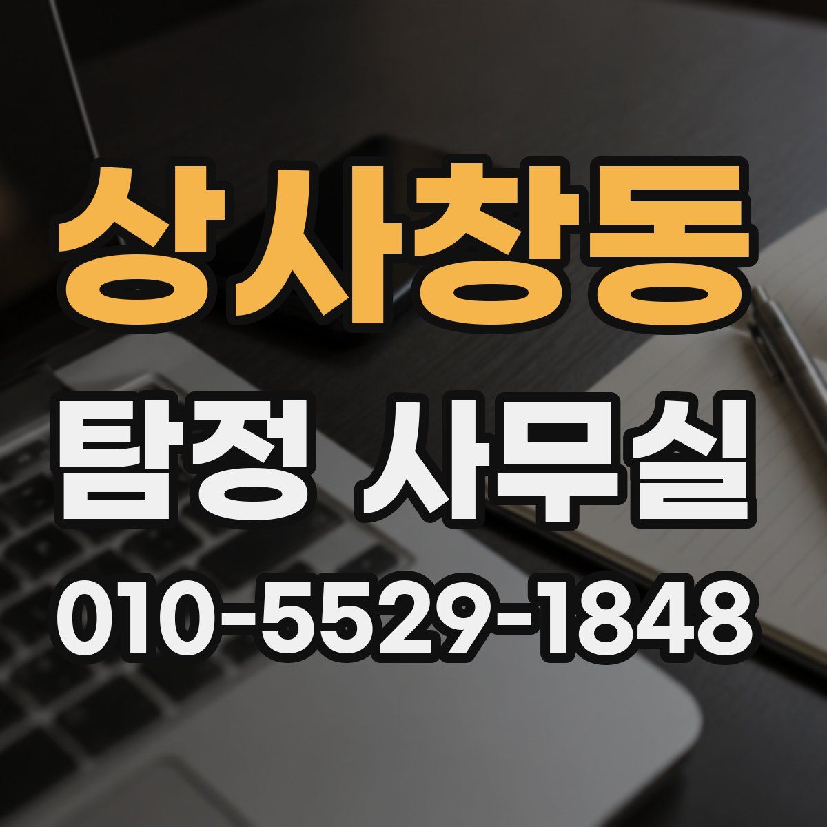 상사창동 탐정 사무실