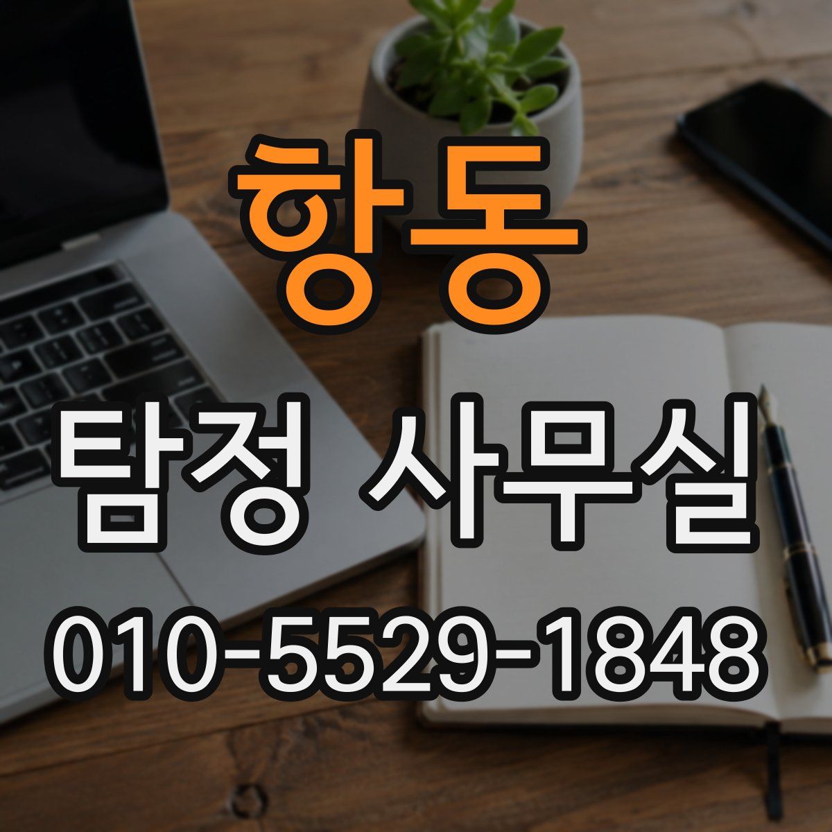 항동 탐정 사무실