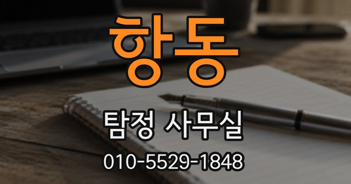 항동 탐정 사무실
