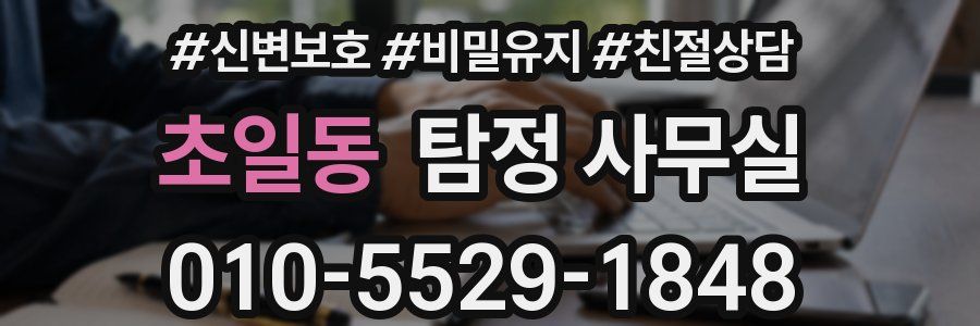 초일동 탐정 사무실