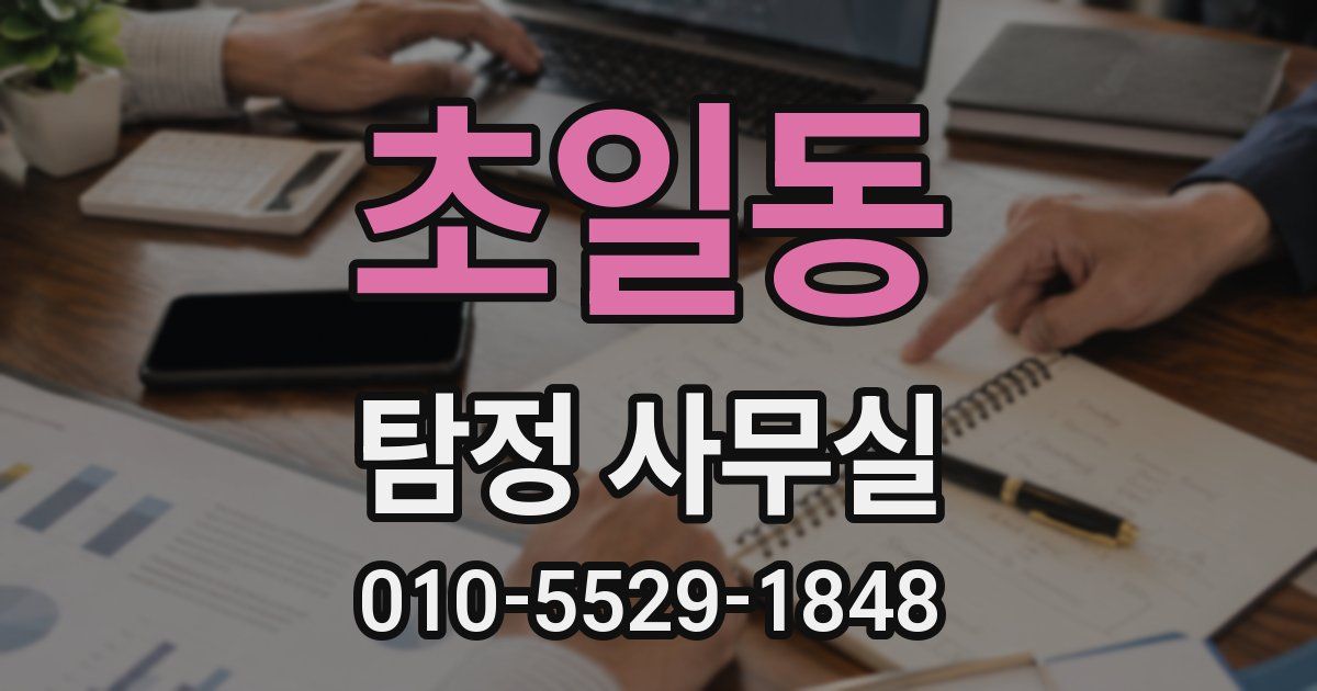 초일동 탐정 사무실