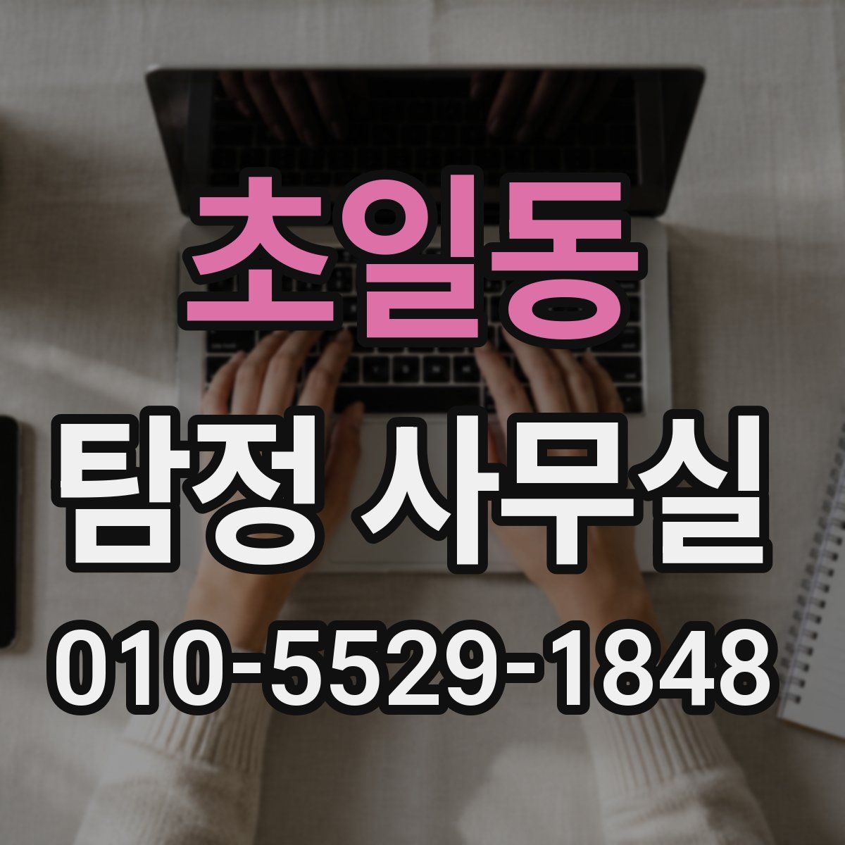 초일동 탐정 사무실