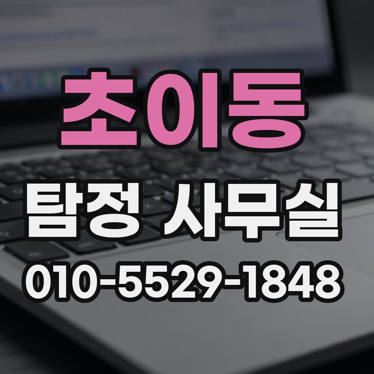 초이동 탐정 사무실