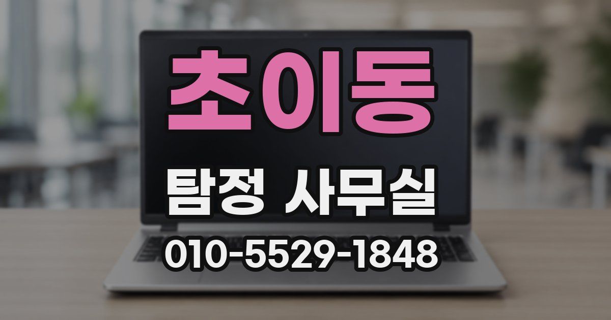 초이동 탐정 사무실