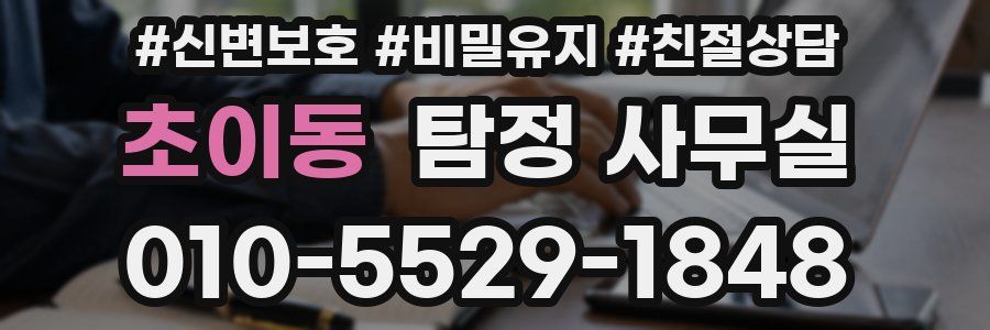 초이동 탐정 사무실