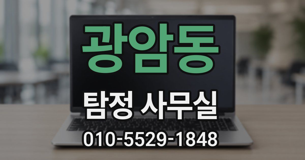 광암동 탐정 사무실