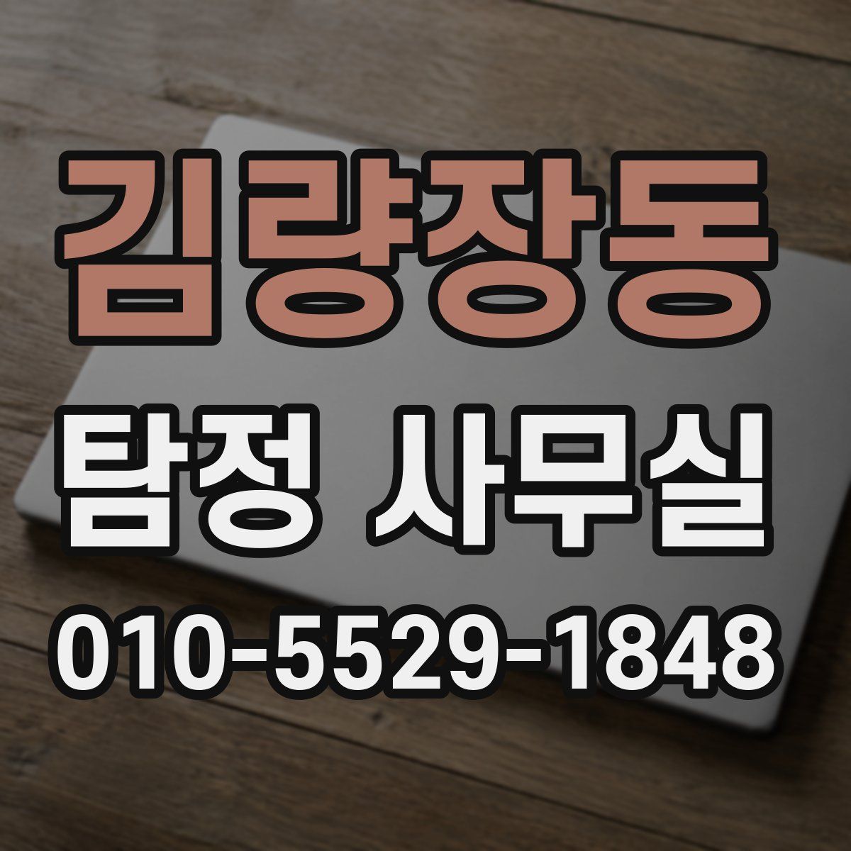 김량장동 탐정 사무실