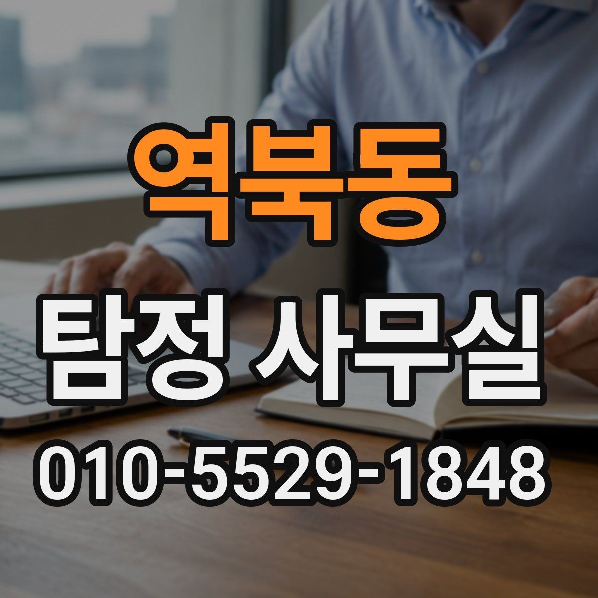 역북동 탐정 사무실 사건 종결 뒤 자료를 보관하는 방법