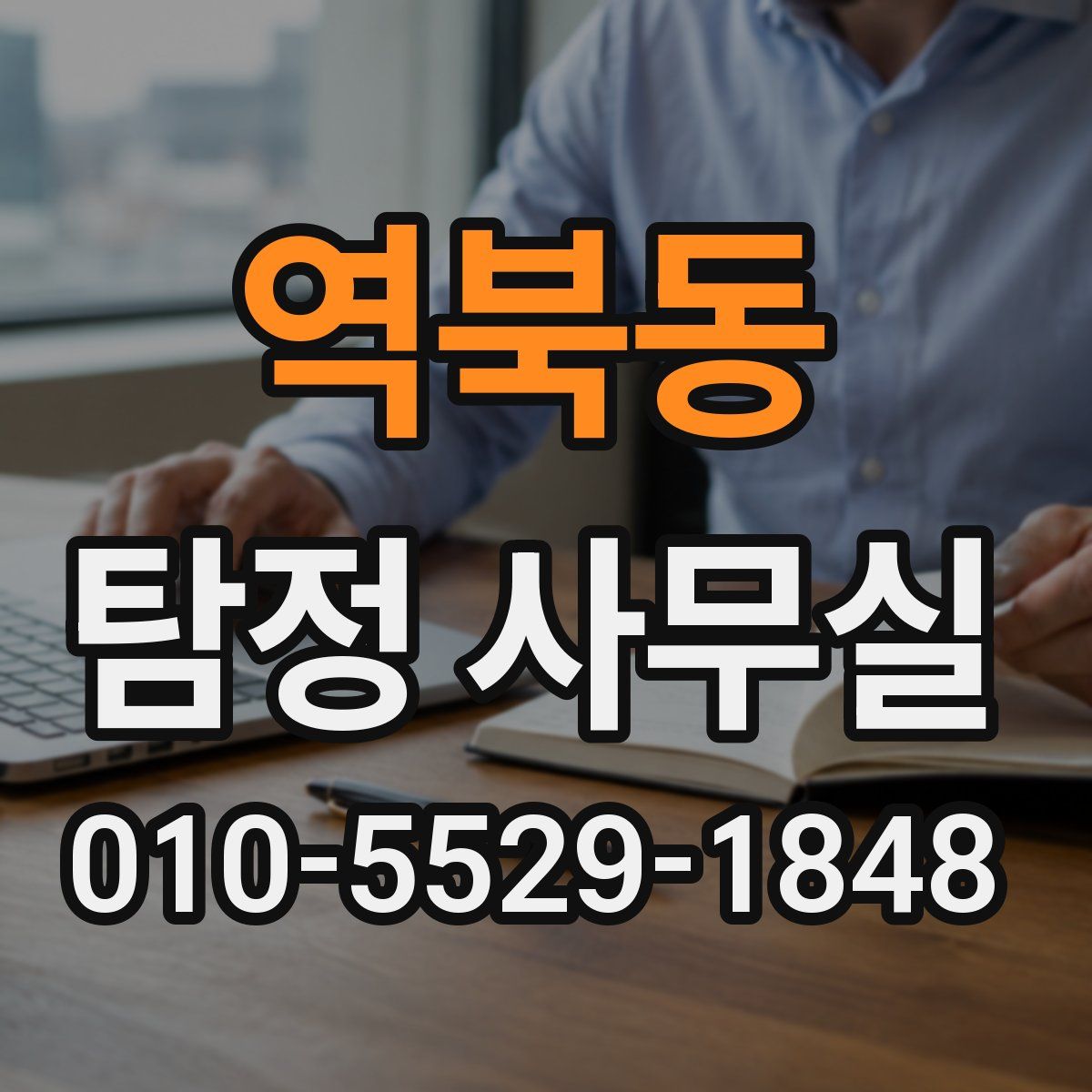 역북동 탐정 사무실