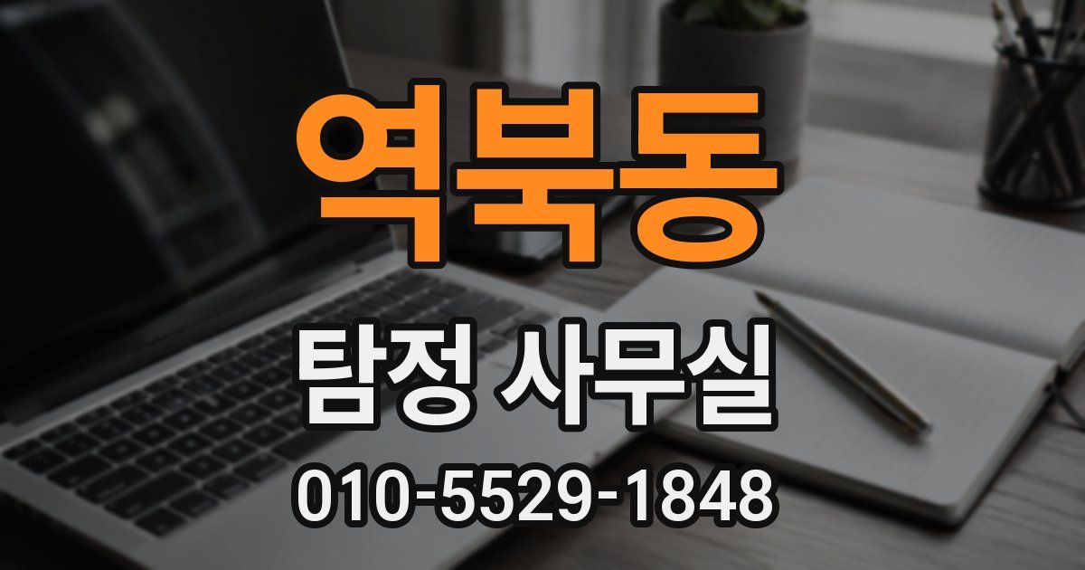 역북동 탐정 사무실