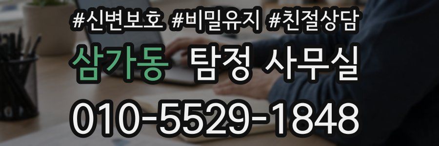 삼가동 탐정 사무실