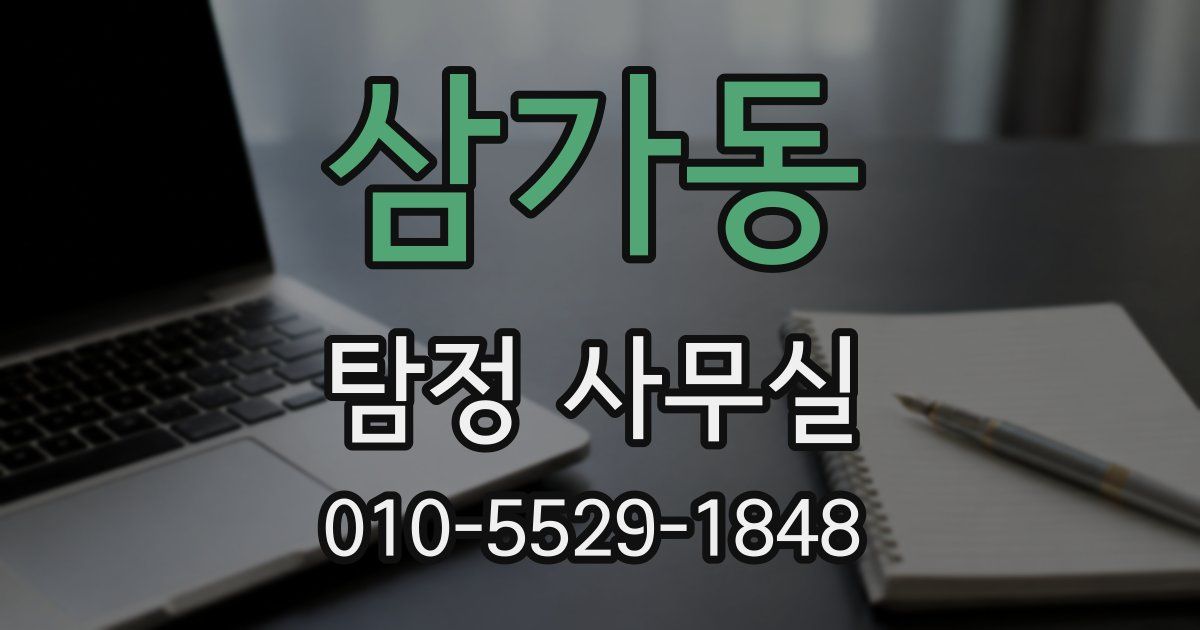 삼가동 탐정 사무실