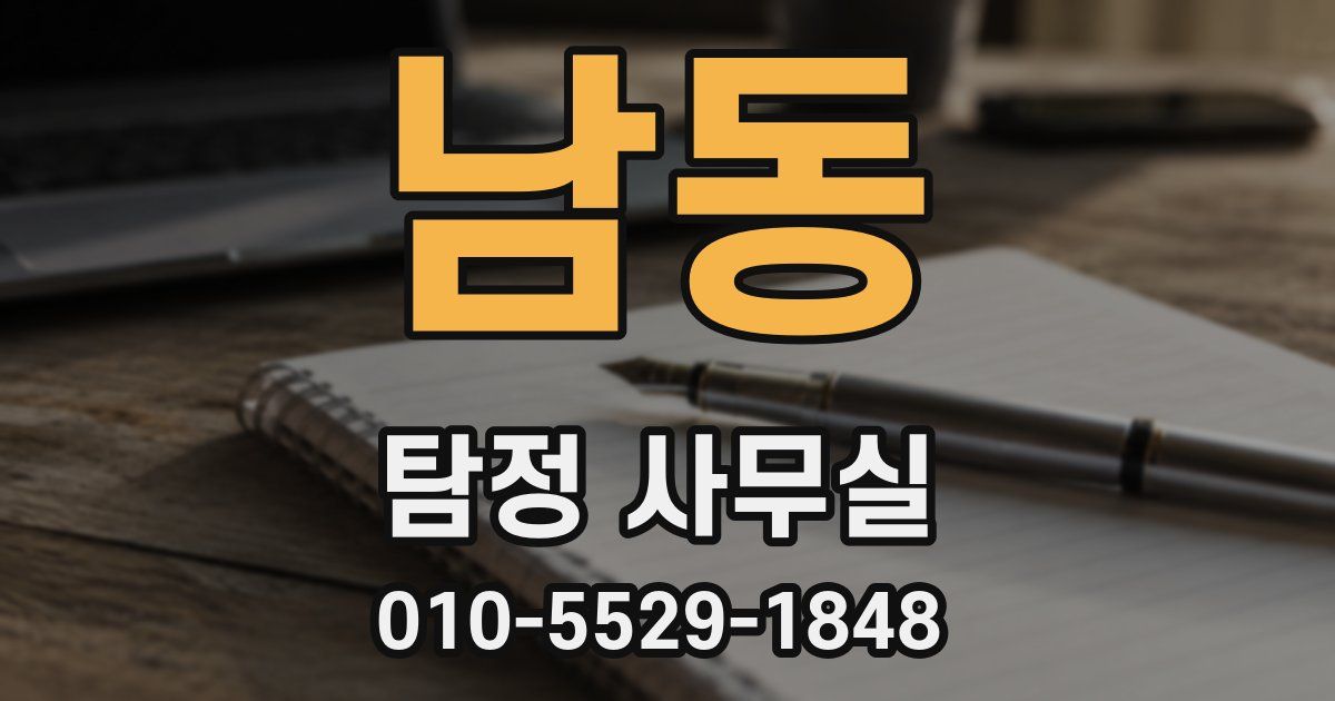 남동 탐정 사무실