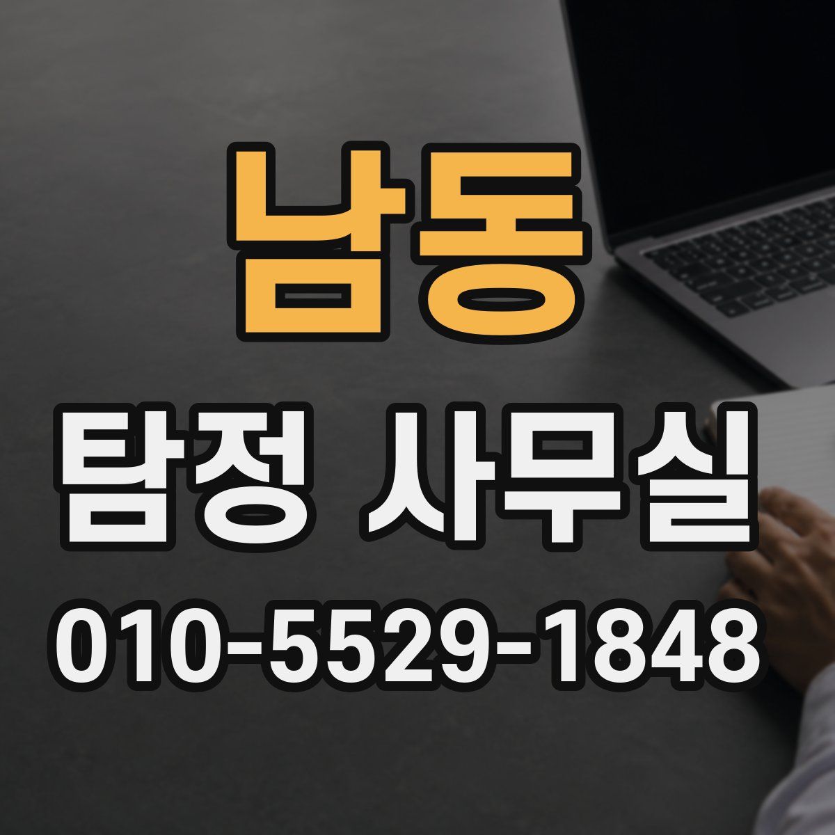 남동 탐정 사무실