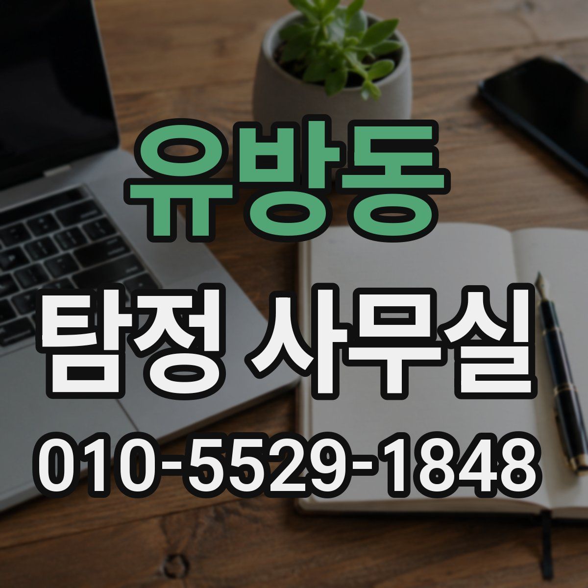 유방동 탐정 사무실