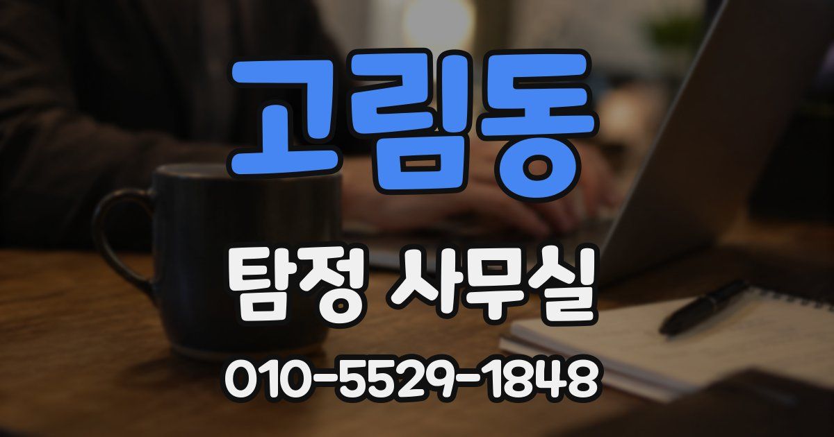 고림동 탐정 사무실