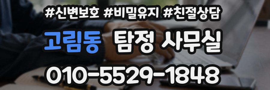 고림동 탐정 사무실
