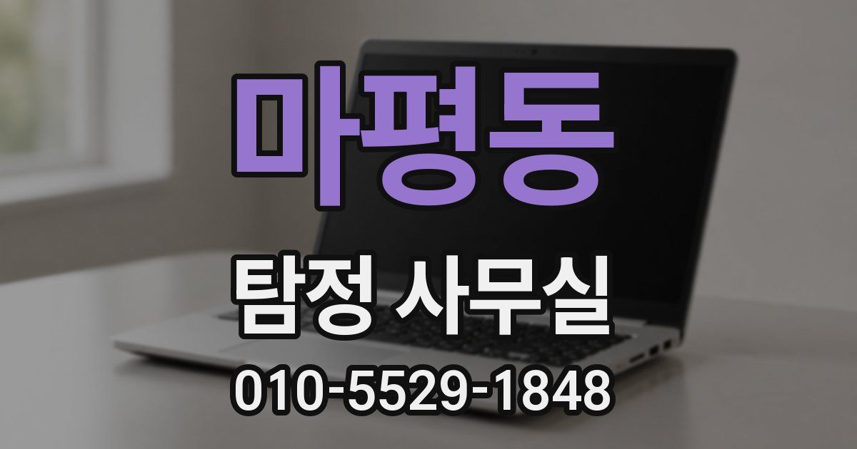 마평동 탐정 사무실