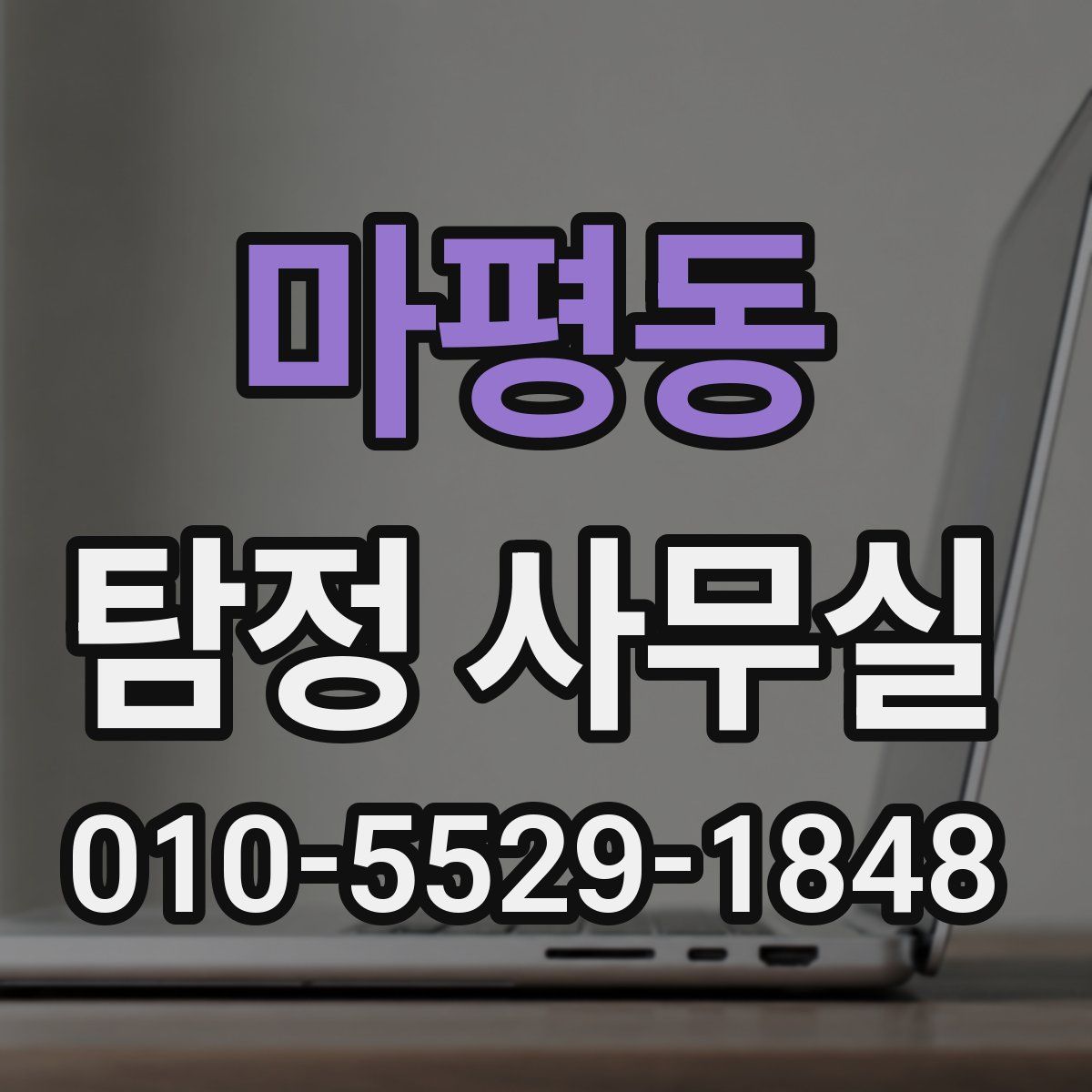 마평동 탐정 사무실