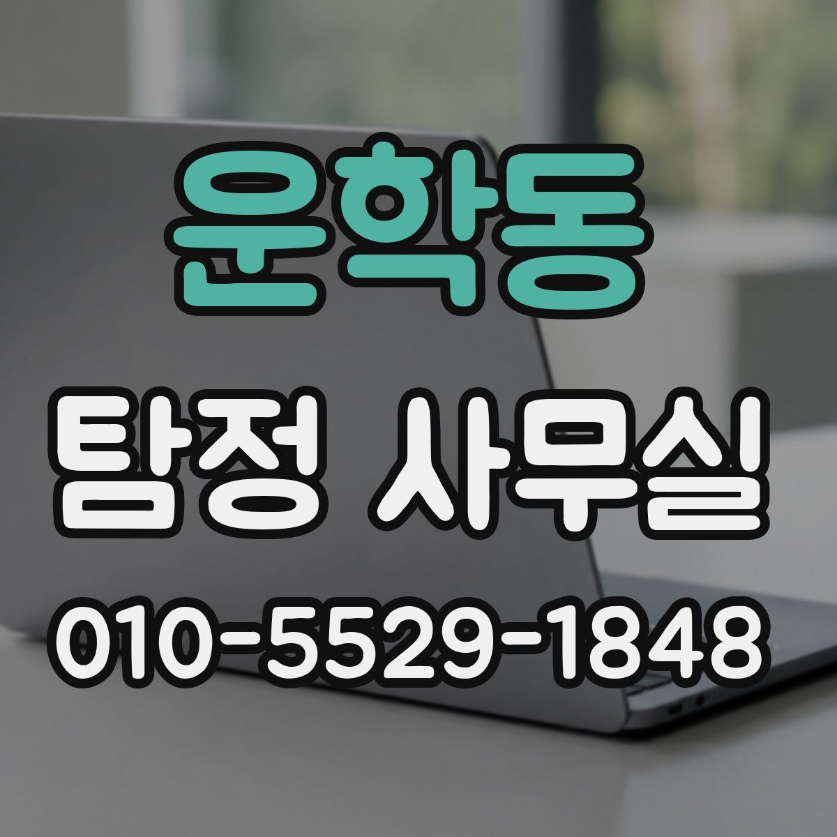 운학동 탐정 사무실