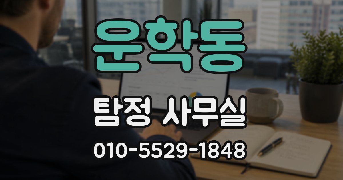 운학동 탐정 사무실