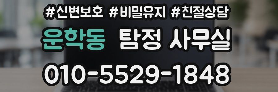 운학동 탐정 사무실
