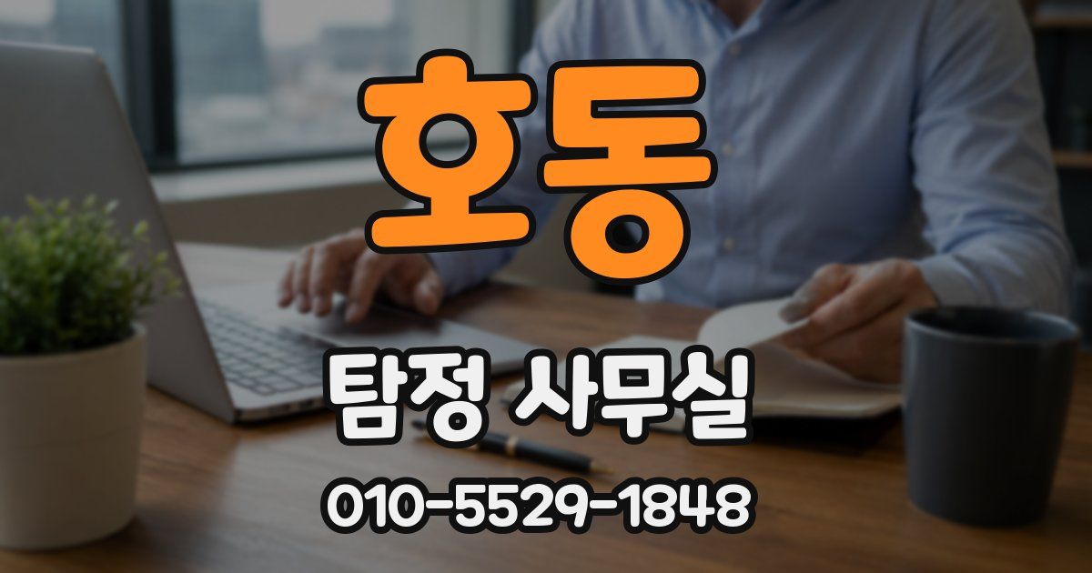 호동 탐정 사무실