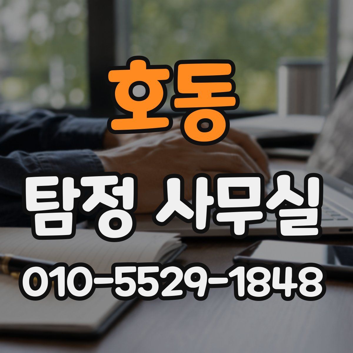 호동 탐정 사무실