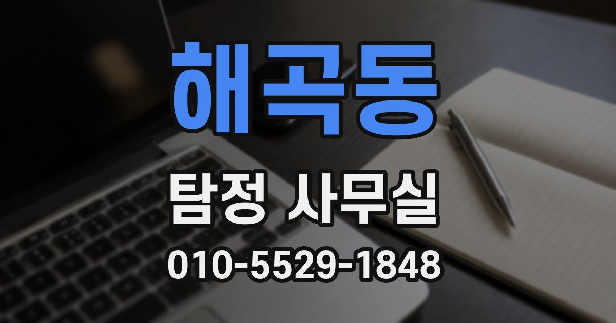 해곡동 탐정 사무실