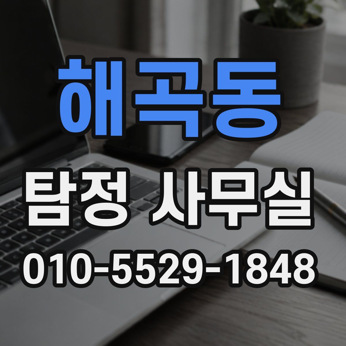 해곡동 탐정 사무실