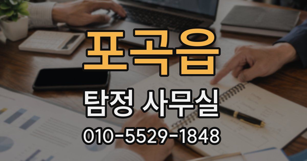 포곡읍 탐정 사무실