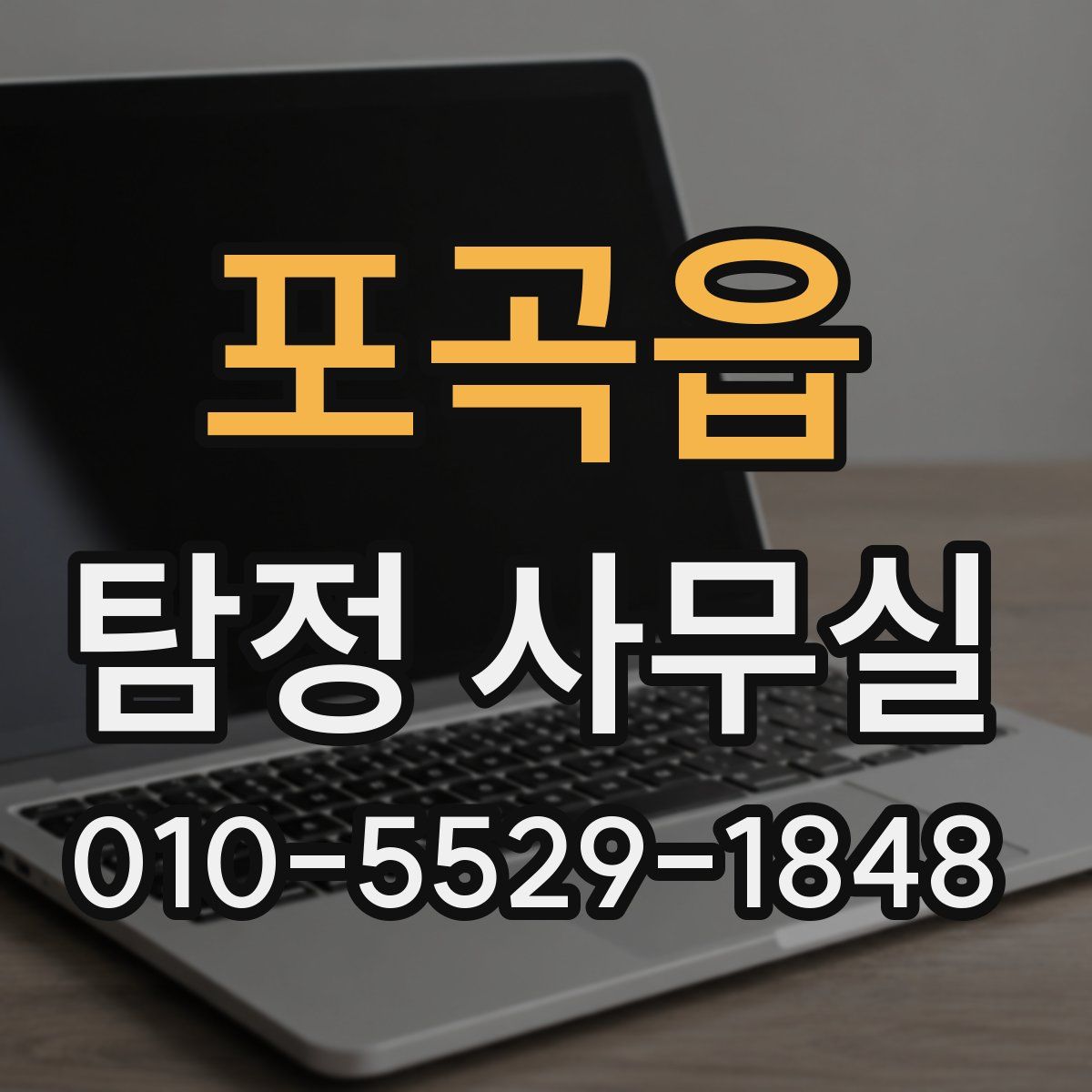 포곡읍 탐정 사무실