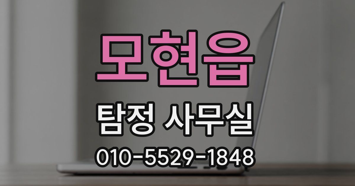 모현읍 탐정 사무실