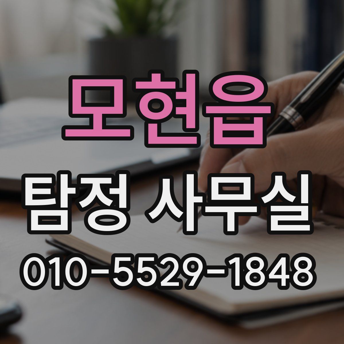 모현읍 탐정 사무실
