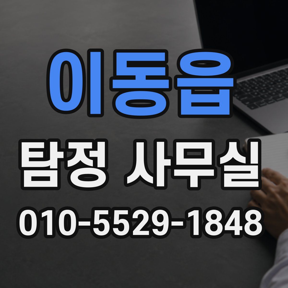 이동읍 탐정 사무실