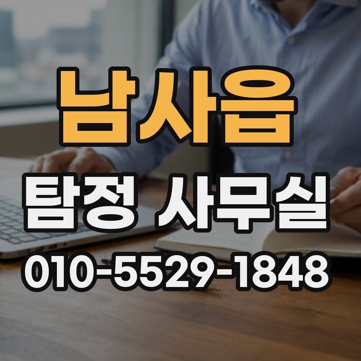 남사읍 탐정 사무실