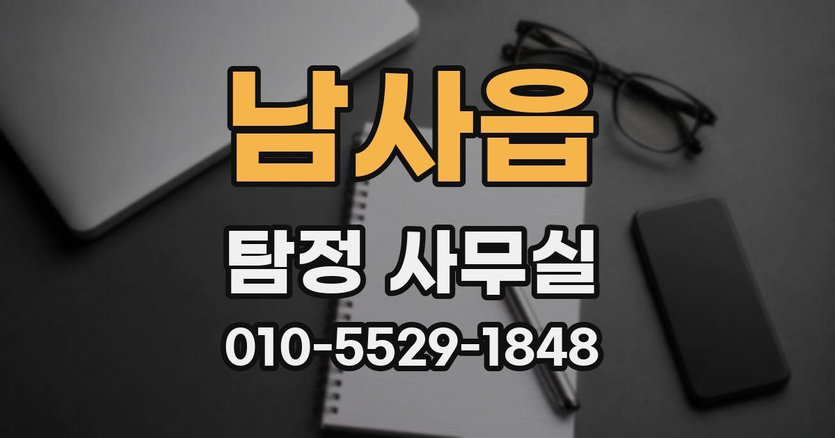 남사읍 탐정 사무실