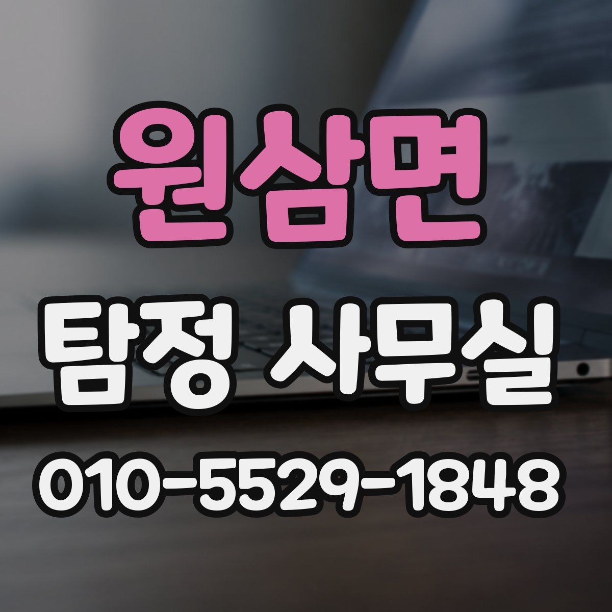 원삼면 탐정 사무실