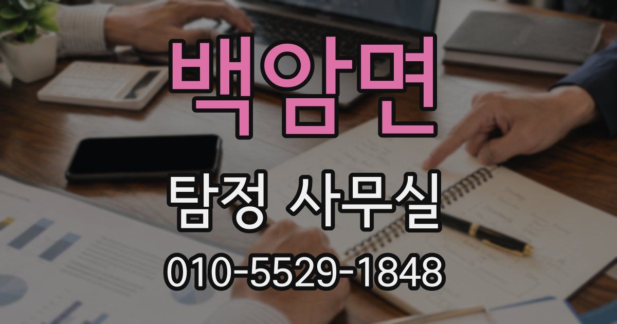 백암면 탐정 사무실