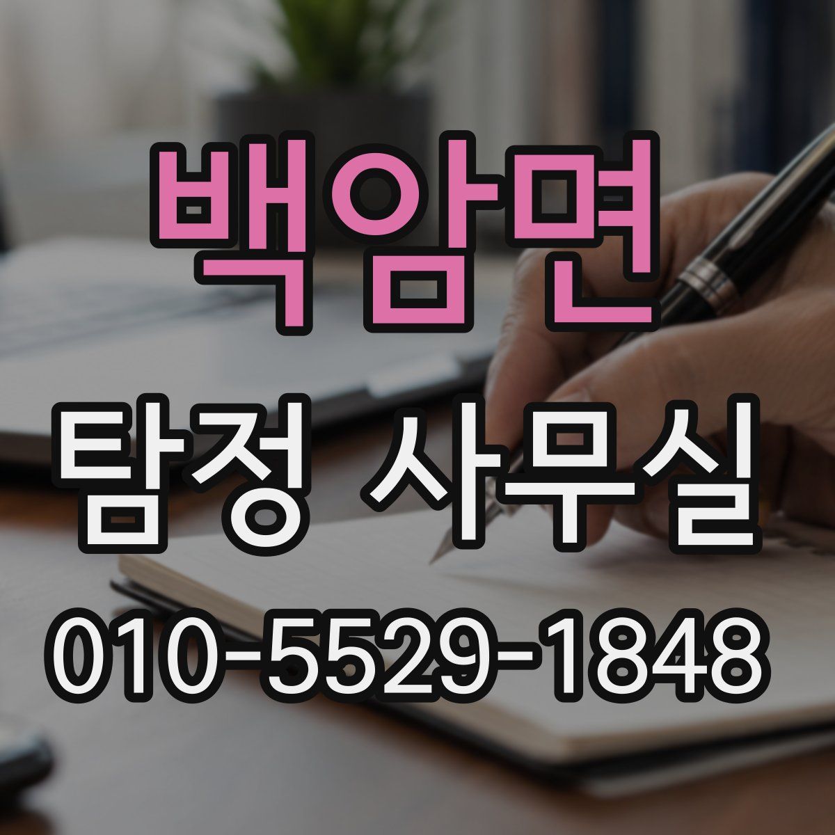 백암면 탐정 사무실