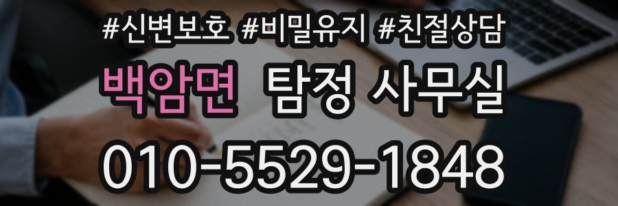 백암면 탐정 사무실